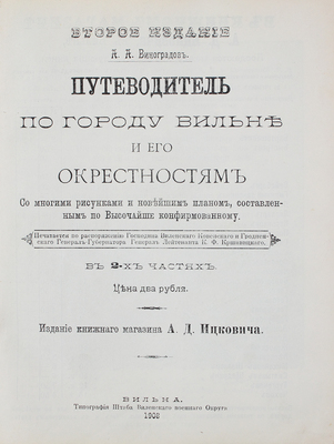 Виноградов А.А. Путеводитель по городу Вильне и его окрестностям. Со многими рисунками и новейшим планом, составленным по Высочайше конфирмованному. В 2 ч. 2-е изд. Вильна: Изд. книжного магазина А.Д. Ицковича, 1908.